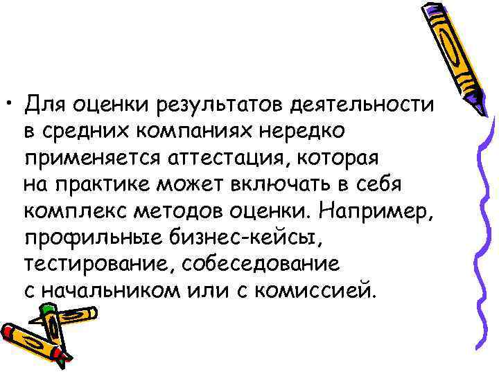  • Для оценки результатов деятельности в средних компаниях нередко применяется аттестация, которая на