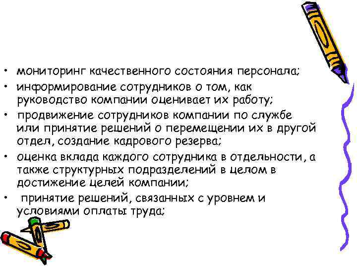  • мониторинг качественного состояния персонала; • информирование сотрудников о том, как руководство компании
