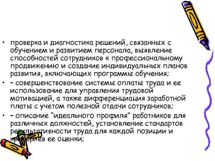  • проверка и диагностика решений, связанных с обучением и развитием персонала, выявление способностей