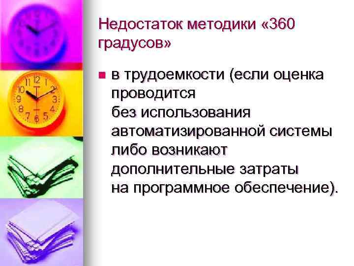 Недостаток методики « 360 градусов» n в трудоемкости (если оценка проводится без использования автоматизированной