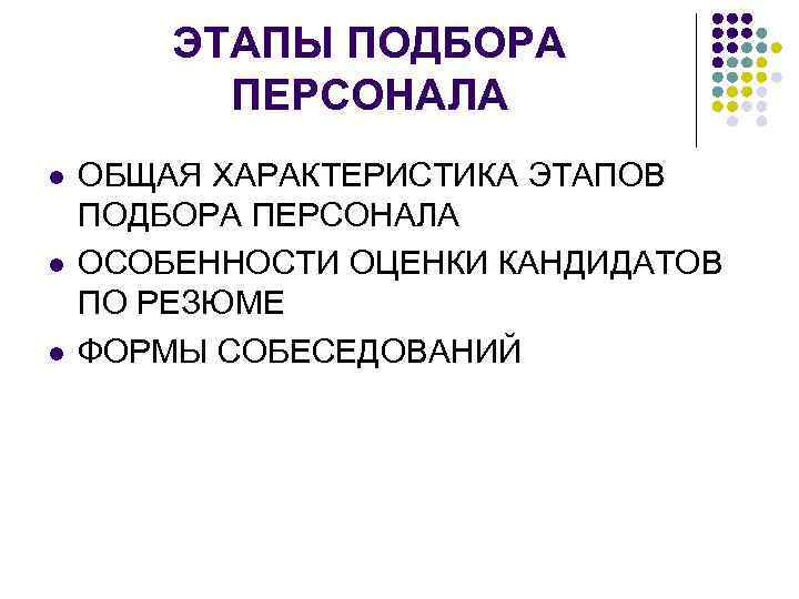 ЭТАПЫ ПОДБОРА ПЕРСОНАЛА l l l ОБЩАЯ ХАРАКТЕРИСТИКА ЭТАПОВ ПОДБОРА ПЕРСОНАЛА ОСОБЕННОСТИ ОЦЕНКИ КАНДИДАТОВ