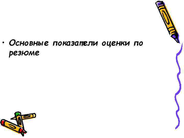  • Основные показатели оценки по резюме 