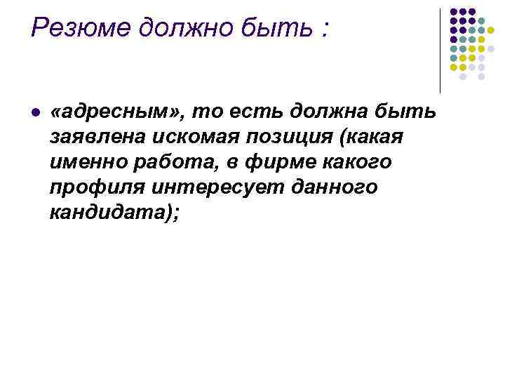 Резюме должно быть : l «адресным» , то есть должна быть заявлена искомая позиция