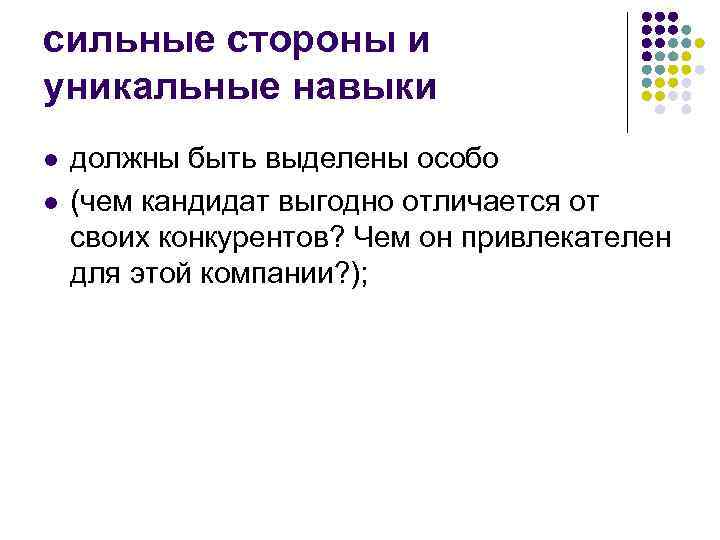сильные стороны и уникальные навыки l l должны быть выделены особо (чем кандидат выгодно
