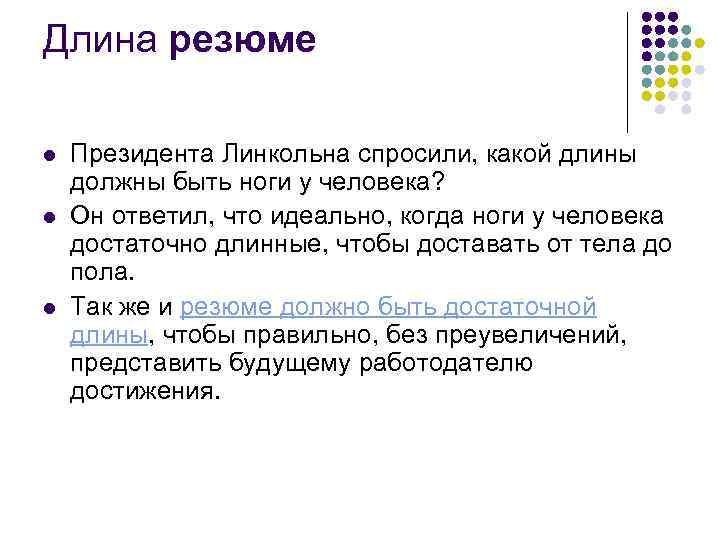 Длина резюме l l l Президента Линкольна спросили, какой длины должны быть ноги у