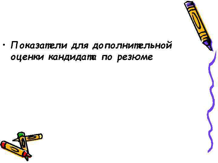  • Показатели для дополнительной оценки кандидата по резюме 