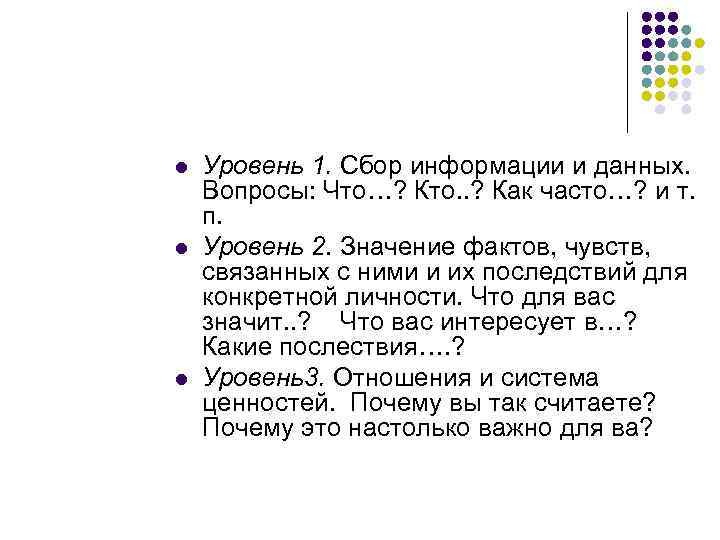 l l l Уровень 1. Сбор информации и данных. Вопросы: Что…? Кто. . ?
