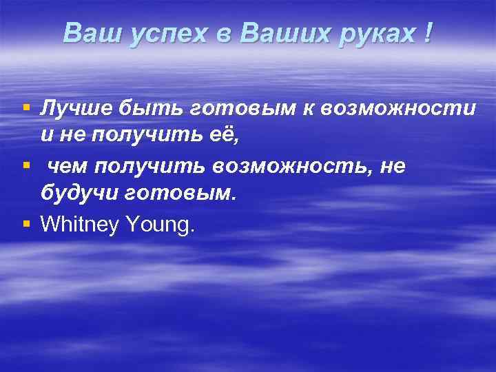 Ваш успех в Ваших руках ! § Лучше быть готовым к возможности и не