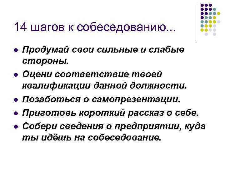 14 шагов к собеседованию. . . l l l Продумай свои сильные и слабые