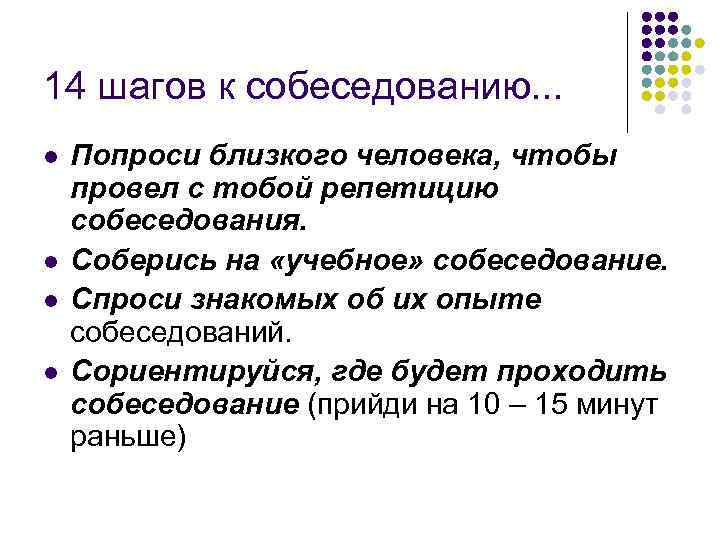 14 шагов к собеседованию. . . l l Попроси близкого человека, чтобы провел с