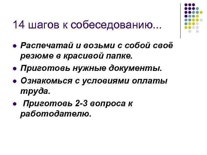 14 шагов к собеседованию. . . l l Распечатай и возьми с собой своё