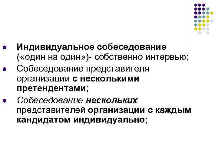 l l l Индивидуальное собеседование ( «один на один» )- собственно интервью; Собеседование представителя