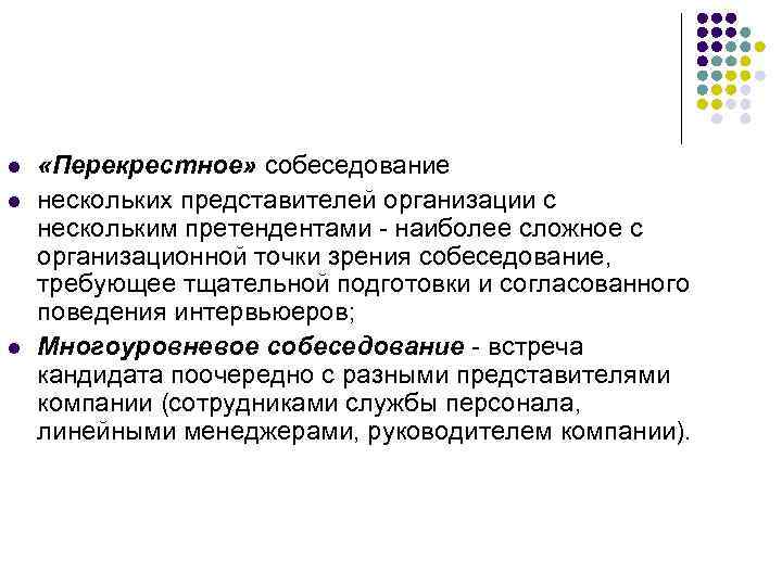 l l l «Перекрестное» собеседование нескольких представителей организации с нескольким претендентами - наиболее сложное