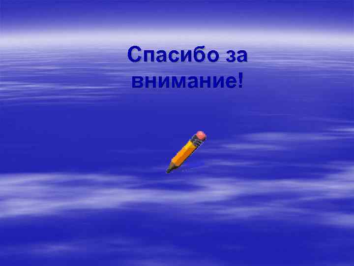 Спасибо за внимание! 