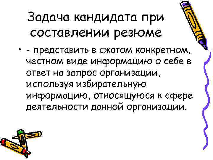 Задача кандидата при составлении резюме • - представить в сжатом конкретном, честном виде информацию