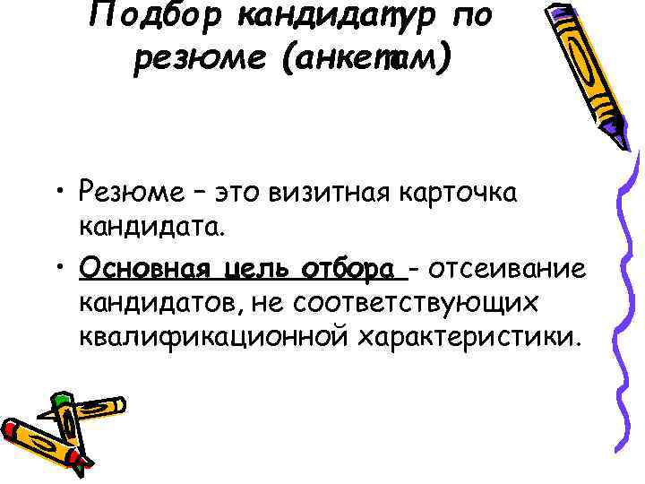 Подбор кандидатур по резюме (анкетам) • Резюме – это визитная карточка кандидата. • Основная