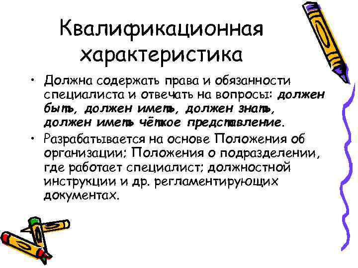 Квалификационная характеристика • Должна содержать права и обязанности специалиста и отвечать на вопросы: должен