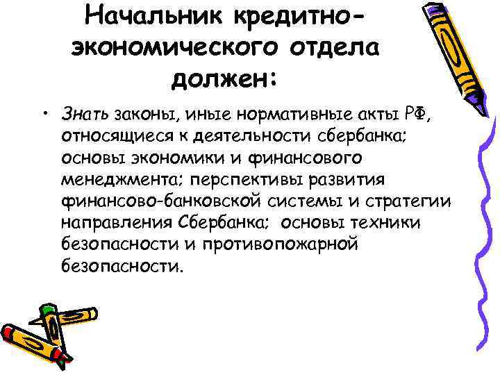 Начальник кредитноэкономического отдела должен: • Знать законы, иные нормативные акты РФ, относящиеся к деятельности