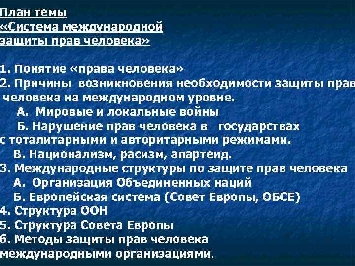План темы «Система международной защиты прав человека» 1. Понятие «права человека» 2. Причины возникновения