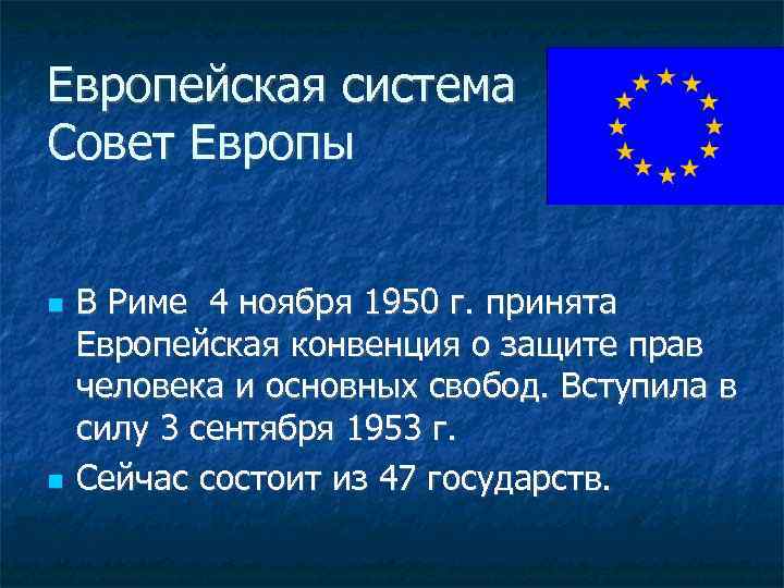 Европейская система Совет Европы В Риме 4 ноября 1950 г. принята Европейская конвенция о