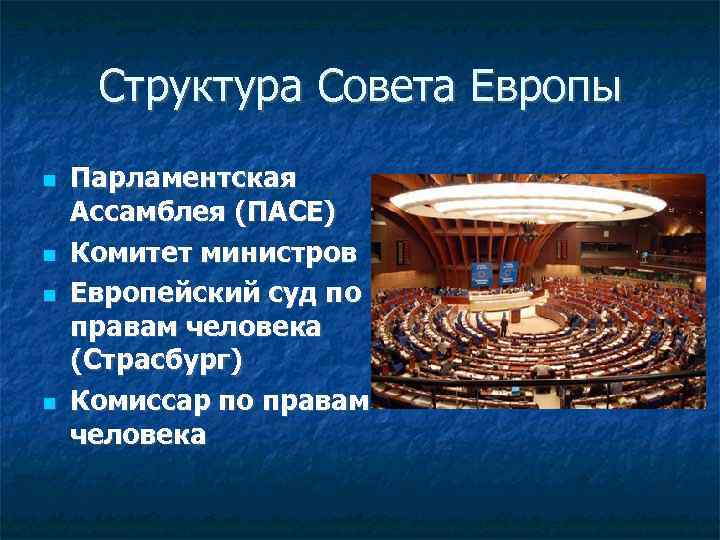 Структура Совета Европы Парламентская Ассамблея (ПАСЕ) Комитет министров Европейский суд по правам человека (Страсбург)