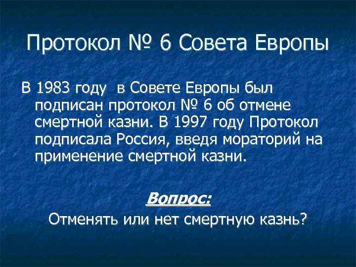 Протокол № 6 Совета Европы В 1983 году в Совете Европы был подписан протокол