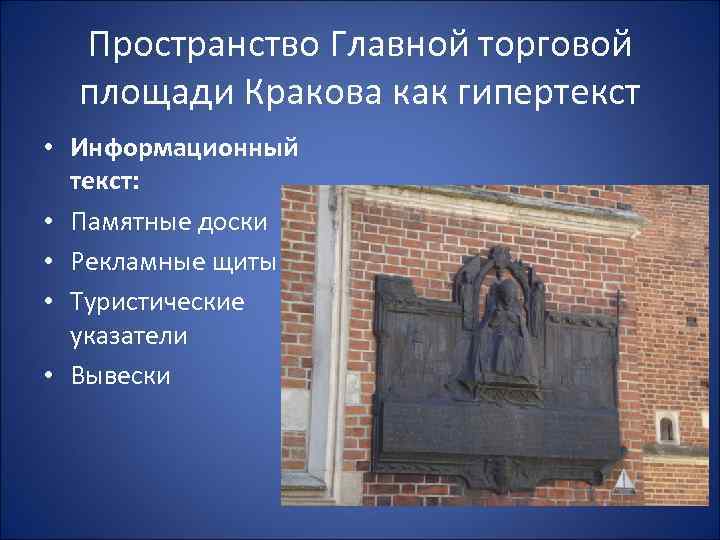 Пространство Главной торговой площади Кракова как гипертекст • Информационный текст: • Памятные доски •