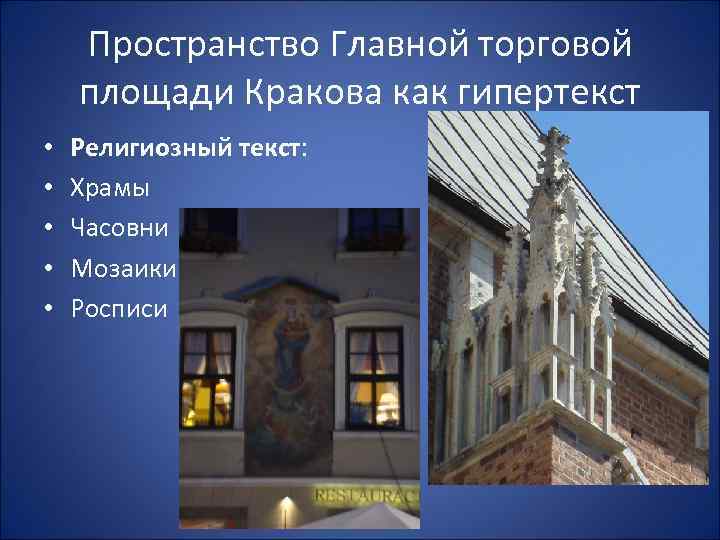 Пространство Главной торговой площади Кракова как гипертекст • • • Религиозный текст: Храмы Часовни