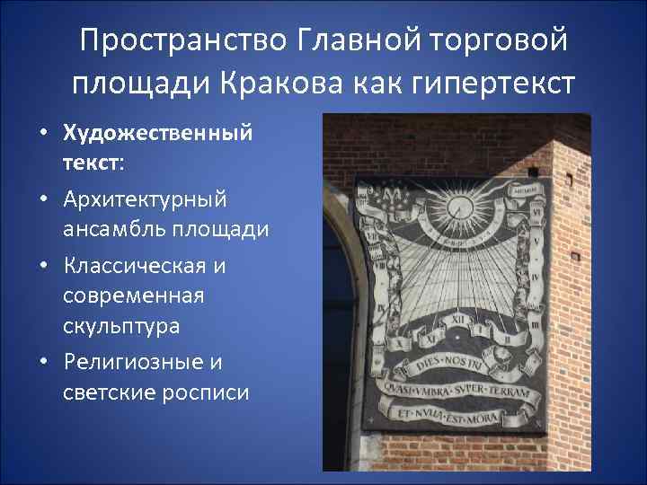 Пространство Главной торговой площади Кракова как гипертекст • Художественный текст: • Архитектурный ансамбль площади