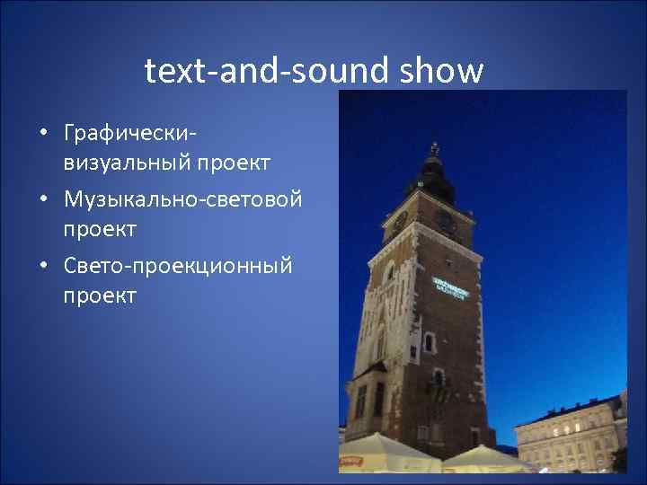 text-and-sound show • Графическивизуальный проект • Музыкально-световой проект • Свето-проекционный проект 