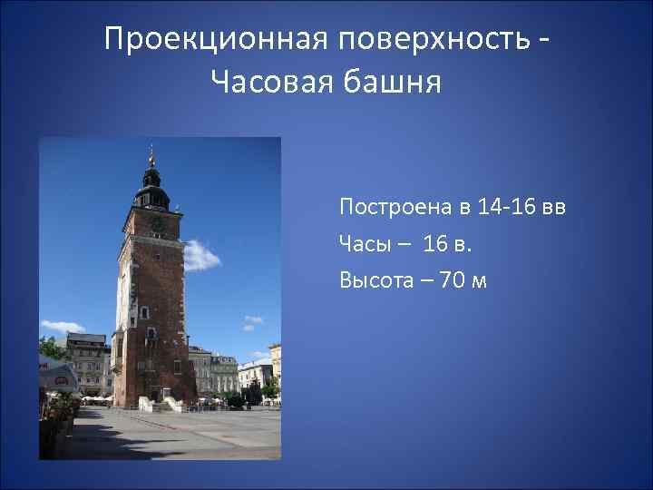 Проекционная поверхность Часовая башня Построена в 14 -16 вв Часы – 16 в. Высота