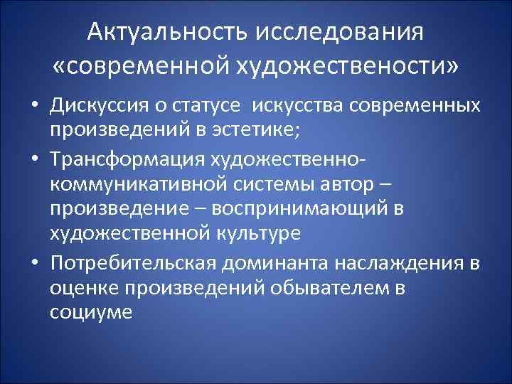 Актуальность исследования «современной художествености» • Дискуссия о статусе искусства современных произведений в эстетике; •