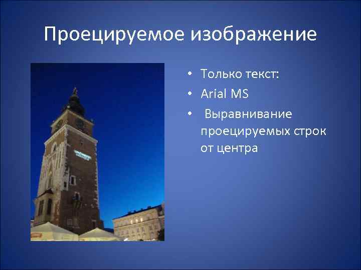 Проецируемое изображение • Только текст: • Arial MS • Выравнивание проецируемых строк от центра