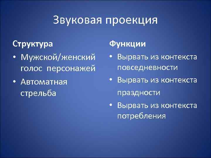 Звуковая проекция Структура • Мужской/женский голос персонажей • Автоматная стрельба Функции • Вырвать из