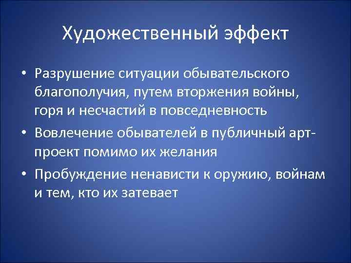 Художественный эффект • Разрушение ситуации обывательского благополучия, путем вторжения войны, горя и несчастий в