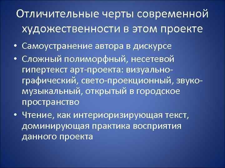 Отличительные черты современной художественности в этом проекте • Самоустранение автора в дискурсе • Сложный