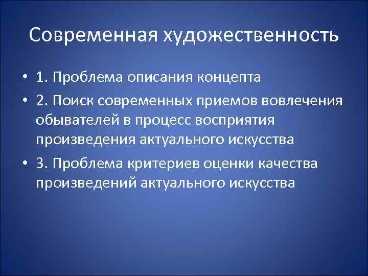 Современная художественность • 1. Проблема описания концепта • 2. Поиск современных приемов вовлечения обывателей