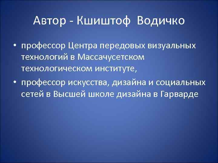 Автор - Кшиштоф Водичко • профессор Центра передовых визуальных технологий в Массачусетском технологическом институте,