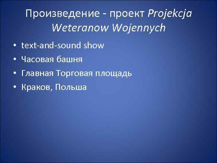 Произведение - проект Projekcja Weteranow Wojennych • • text-and-sound show Часовая башня Главная Торговая