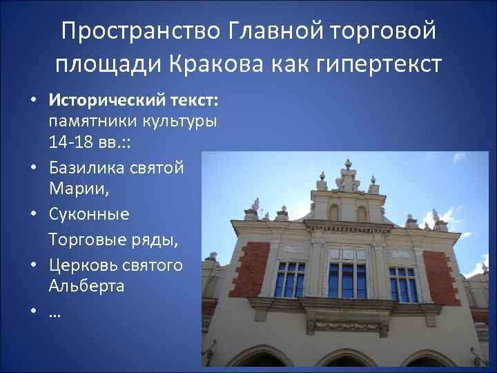 Пространство Главной торговой площади Кракова как гипертекст • Исторический текст: памятники культуры 14 -18