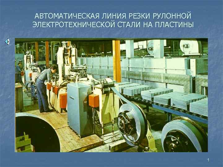 АВТОМАТИЧЕСКАЯ ЛИНИЯ РЕЗКИ РУЛОННОЙ ЭЛЕКТРОТЕХНИЧЕСКОЙ СТАЛИ НА ПЛАСТИНЫ 1 