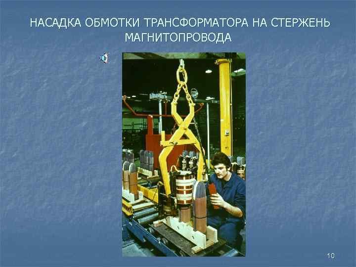 НАСАДКА ОБМОТКИ ТРАНСФОРМАТОРА НА СТЕРЖЕНЬ МАГНИТОПРОВОДА 10 