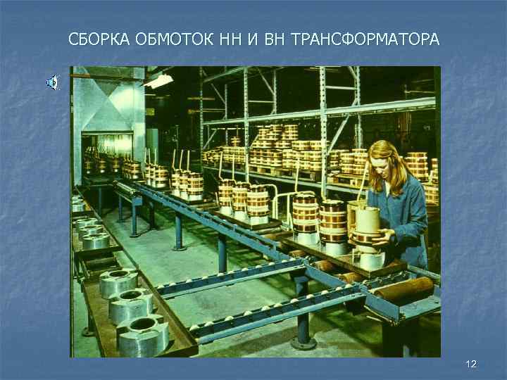 СБОРКА ОБМОТОК НН И ВН ТРАНСФОРМАТОРА 12 