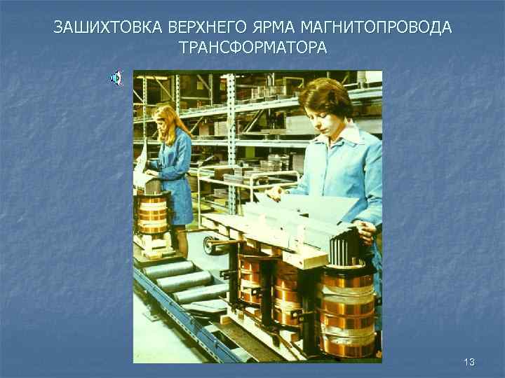 ЗАШИХТОВКА ВЕРХНЕГО ЯРМА МАГНИТОПРОВОДА ТРАНСФОРМАТОРА 13 