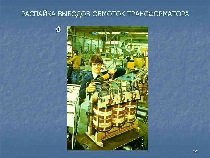 РАСПАЙКА ВЫВОДОВ ОБМОТОК ТРАНСФОРМАТОРА 14 
