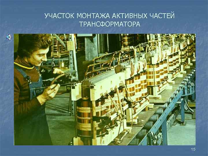 УЧАСТОК МОНТАЖА АКТИВНЫХ ЧАСТЕЙ ТРАНСФОРМАТОРА 15 