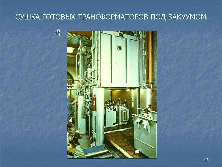 СУШКА ГОТОВЫХ ТРАНСФОРМАТОРОВ ПОД ВАКУУМОМ 17 
