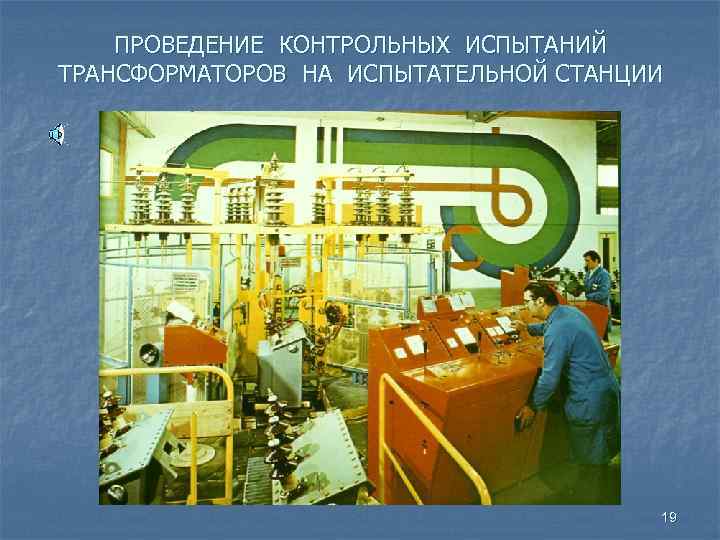 ПРОВЕДЕНИЕ КОНТРОЛЬНЫХ ИСПЫТАНИЙ ТРАНСФОРМАТОРОВ НА ИСПЫТАТЕЛЬНОЙ СТАНЦИИ 19 