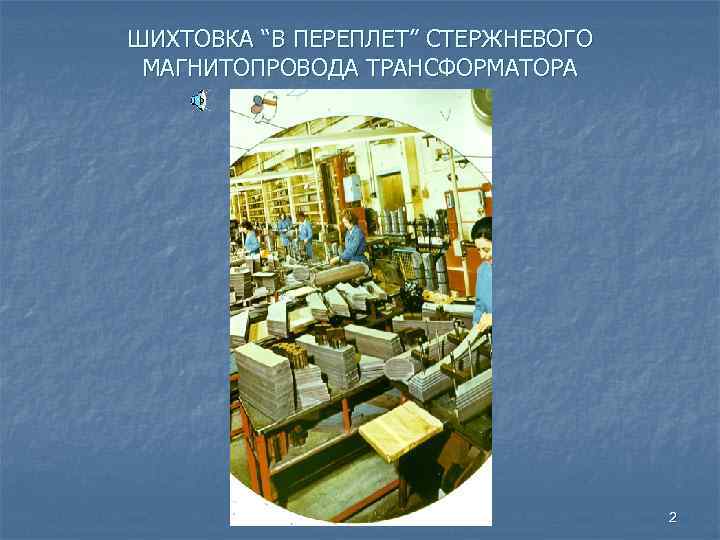 ШИХТОВКА “В ПЕРЕПЛЕТ” СТЕРЖНЕВОГО МАГНИТОПРОВОДА ТРАНСФОРМАТОРА 2 