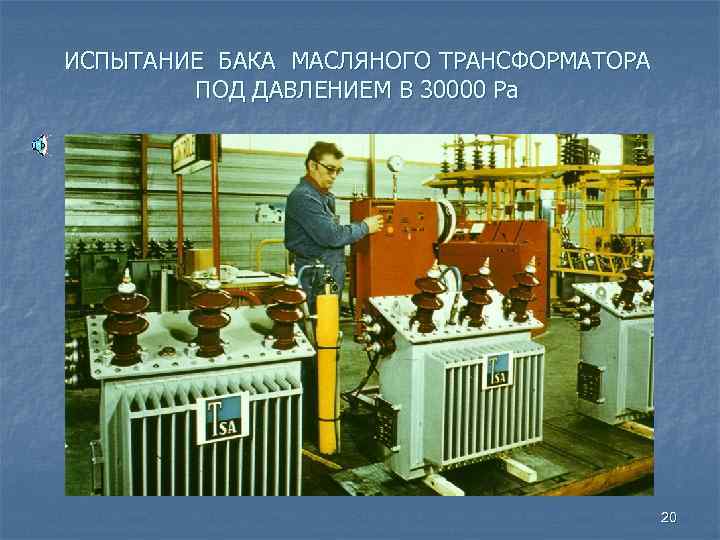 ИСПЫТАНИЕ БАКА МАСЛЯНОГО ТРАНСФОРМАТОРА ПОД ДАВЛЕНИЕМ В 30000 Ра 20 